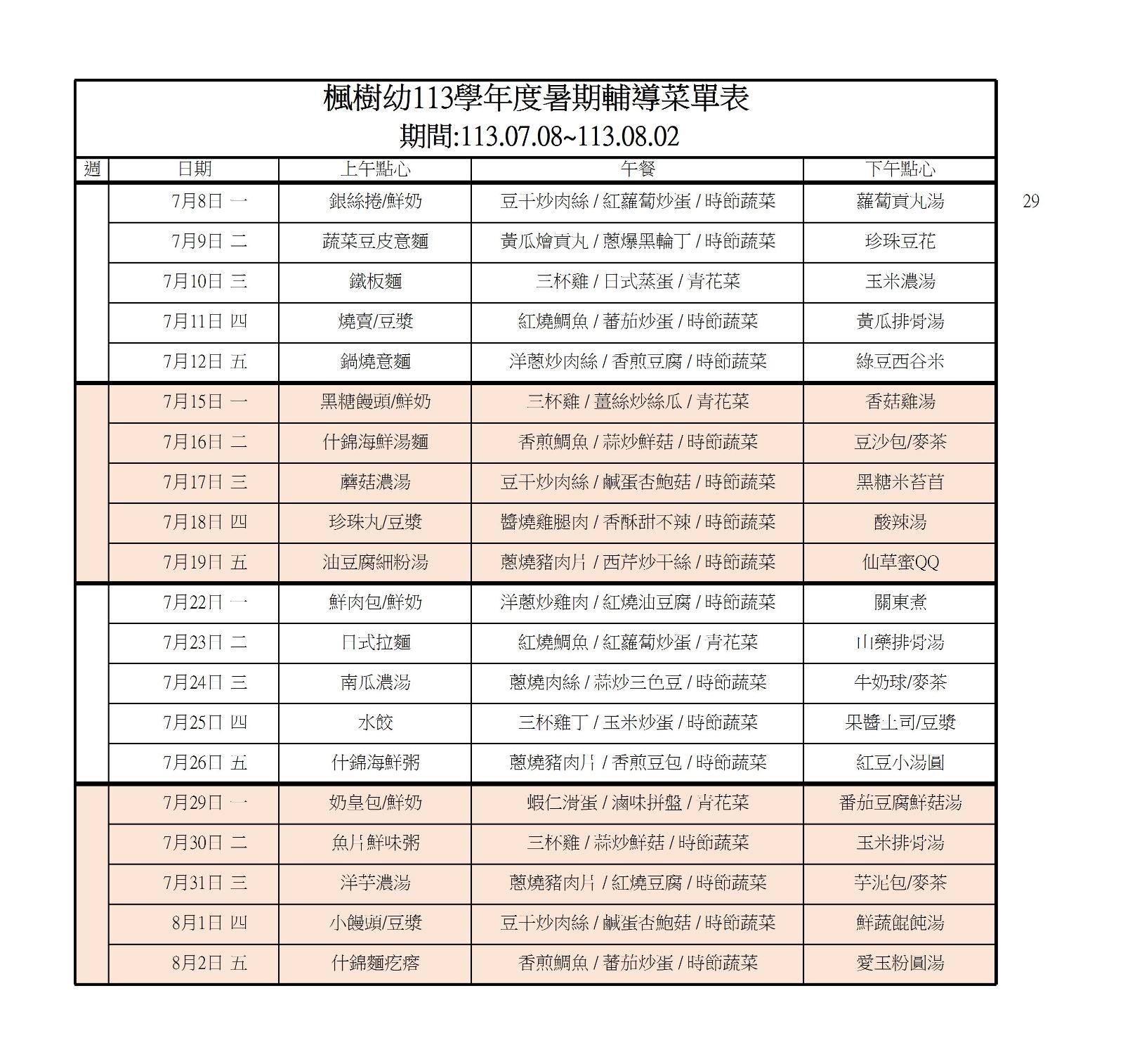 7月暑假點心、午餐菜單，開新視窗